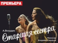 Старшая сестра   16+