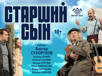 «Старший сын»