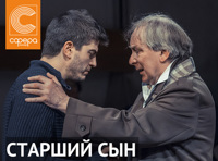 Старший сын