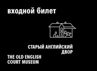 Музей «Старый Английский двор»