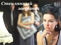 Стеклянный зверинец