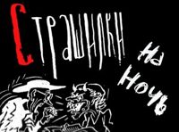 Страшилки на ночь