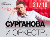 Сурганова и Оркестр в Серпухове