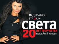 Света «20 лет творчества»