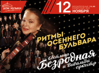 Светлана Безродная «Вивальди-Оркестр»
