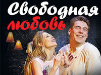 «Свободная любовь»