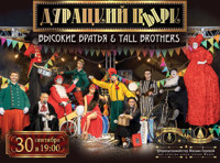 Высокие Братья "Большой  дурацкий цЫрк"
