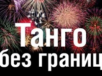 Танго без границ