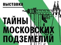 Тайны московских подземелий