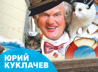 Юрий Куклачев "Коты-Мореходы" (Москва, КЦ "Москвич")