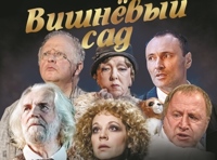 Вишневый сад
