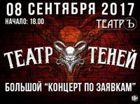 Театр теней. Большой концерт по заявкам