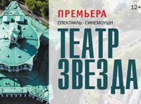 Театр Звезда