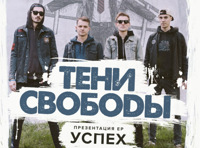 «Тени Свободы» презентация EP «Успех»