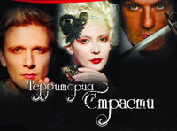«Территория страсти»