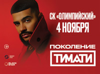 Тимати — Поколение