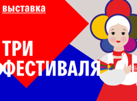 Три фестиваля