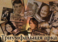 «Триумфальная арка»