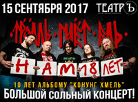 Тролль Гнет Ель – «Нам 18 лет». День рождения группы