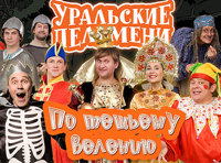 Шоу Уральские Пельмени "По тёщьему велению"