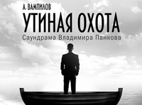 Утиная охота   16+