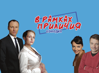 В рамках приличия