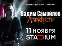 Вадим Самойлов (экс-Агата Кристи). «Презентация нового альбома»