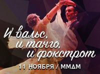 Гала-концерт. И вальс, и танго, и фокстрот