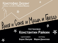 Ваня и Соня и Маша и Гвоздь