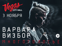 Варвара Визбор «Многоголосье»