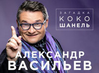 Александр Васильев. Загадка Коко Шанель