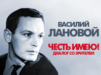 Василий Лановой "Честь имею"