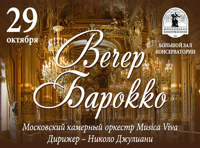 Вечер барокко