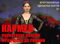 ВЕЧЕР ПОПУЛЯРНЫХ ОДНОАКТНЫХ БАЛЕТОВ