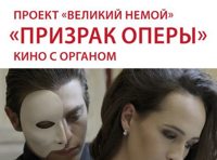 Проект «Великий немой». Призрак оперы. Кино с органом