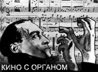 Проект «Великий немой»   "Руки Орлака"  Кино с органом