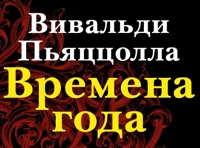 Вивальди-Пьяццолла/Времена года