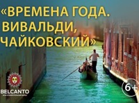 Времена года: Вивальди, Чайковский, А. Пьяццолла