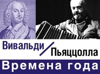 Времена года / Вивальди – Пьяццолла