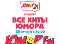 Все хиты Юмора