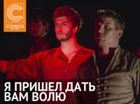 Я пришел дать вам волю