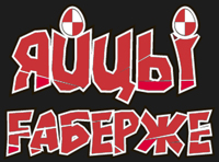 ЯйцЫ Fаберже