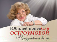 «Юбилей поневоле» Праздничный вечер Ольги Остроумовой