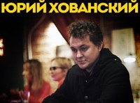 МС Хованский «Все еще не смешной»