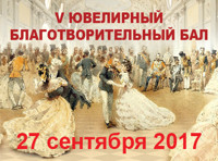 Ювелирный благотворительный бал