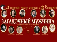 Загадочный Мужчина 5 декабря