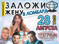 Заложи жену в ломбард