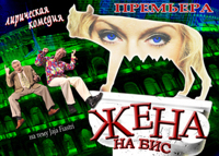 Жена на бис