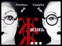 Жизнь Ж