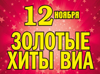 Золотые хиты ВИА
